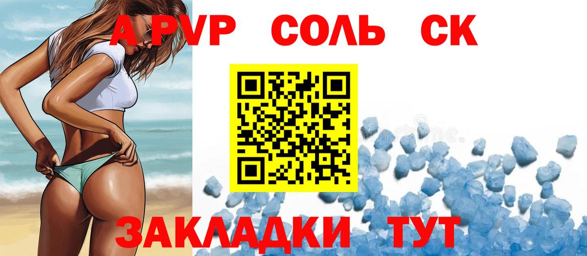A PVP Соль Североморск