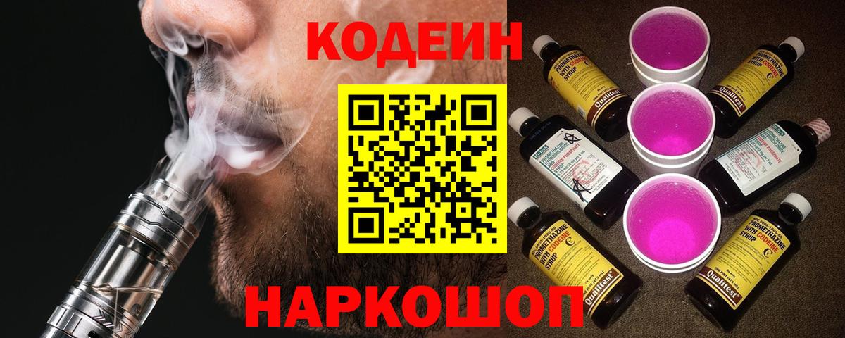 Кодеин напиток Lean (лин) Североморск